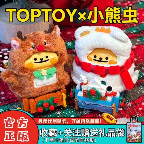 TOPTOY小熊虫冬日列车积木盲盒
