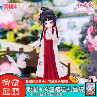 正版come4free红楼梦BJD关节可动人偶盲盒潮玩周边桌面摆件礼物