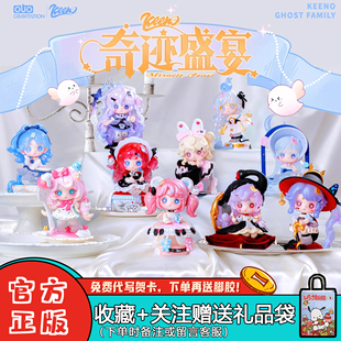 【新品】幽灵keeno四代奇迹盛宴盲盒潮玩桌面摆件女生礼物公仔