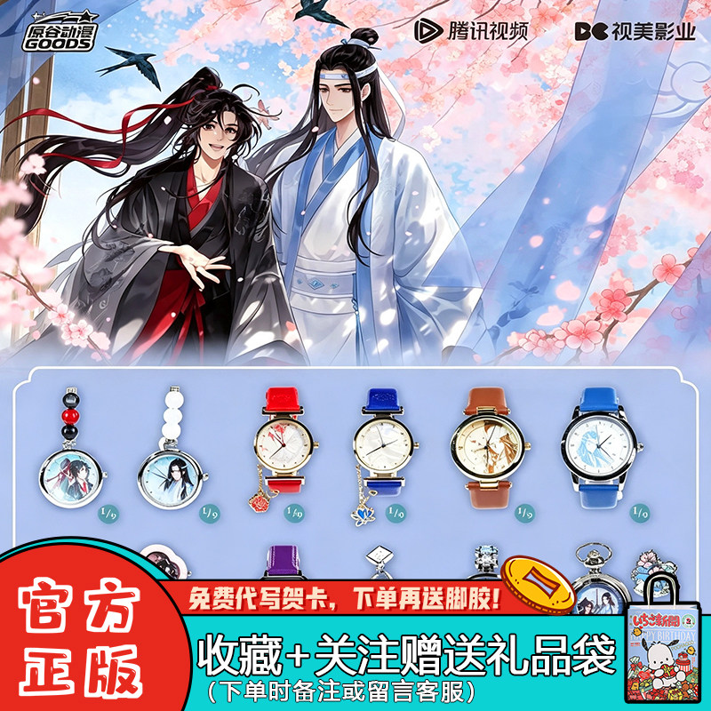 原谷魔道祖师手表盲盒云深十二时
