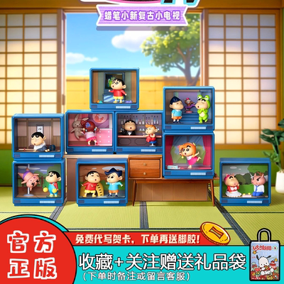 52TOYS蜡笔小新复古小电视盲盒