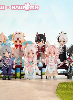 正版Nagi兽仔第四代逍遥游系列盲盒可动人偶12分BJD潮玩手办礼物