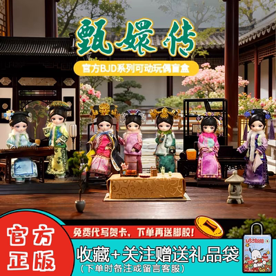 甄嬛传联名BJD盲盒可动人偶摆件