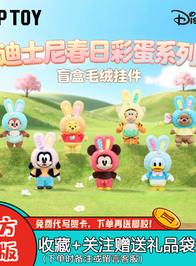 正品TOPTOY迪士尼春日彩蛋系列盲盒毛绒挂件潮玩周边女生礼物摆件