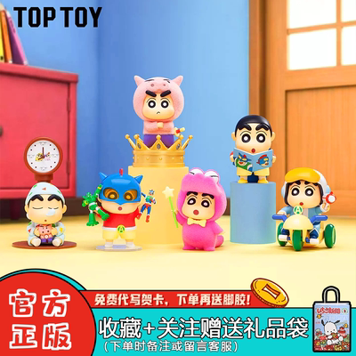 TOPTOY蜡笔小新动感玩具城盲盒