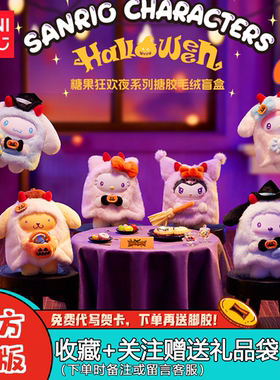 现货MINISO名创优品Sanrio糖果狂欢夜系列毛绒盲盒潮玩摆件礼物
