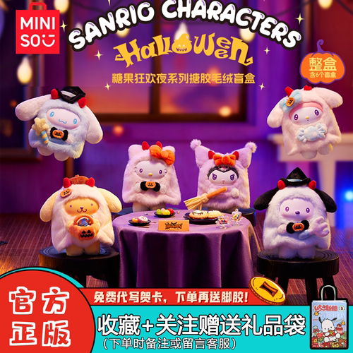 MINISO名创优品Sanrio糖果狂欢夜