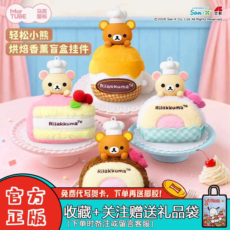 正版马克图布轻松小熊烘焙香薰系列盲盒毛绒挂件潮玩公仔摆件礼物