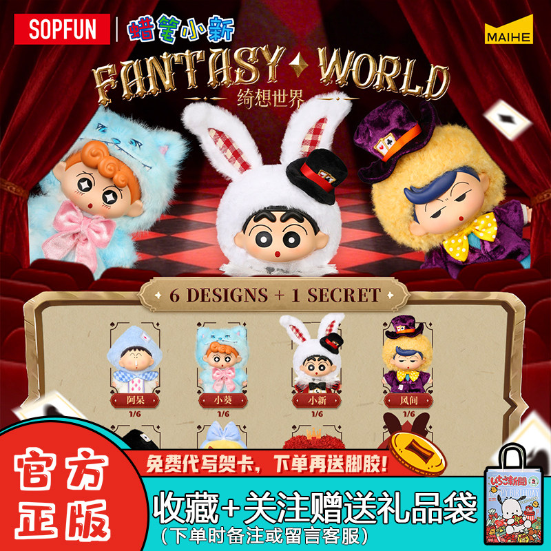 Sopfun蜡笔小新绮想世界盲盒摆件