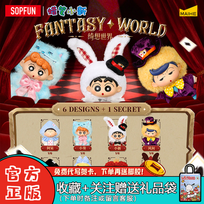 Sopfun蜡笔小新绮想世界盲盒摆件