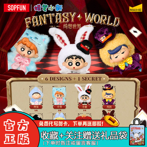 Sopfun蜡笔小新绮想世界盲盒摆件