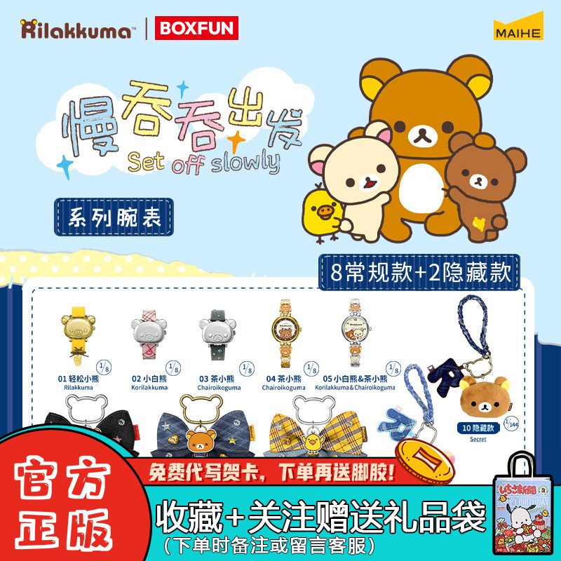 轻松熊手表盲盒慢吞吞出发系列
