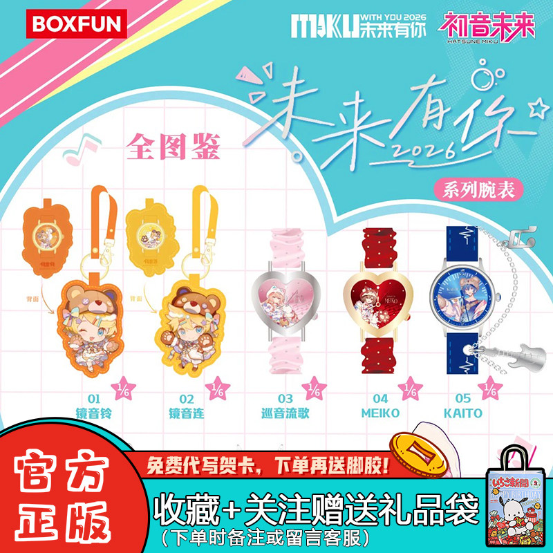 正版麦和BOXFUN初音未来手表盲盒未来有你2026演唱会系列腕表周边