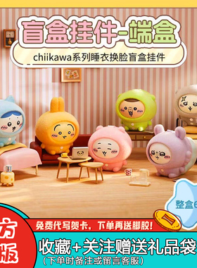 【现货】名创优品Chiikawa睡衣变脸乌萨奇盲盒吉伊毛绒换脸搪胶