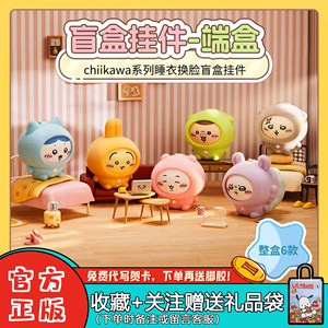 【现货】名创优品Chiikawa睡衣变脸乌萨奇盲盒吉伊毛绒换脸搪胶