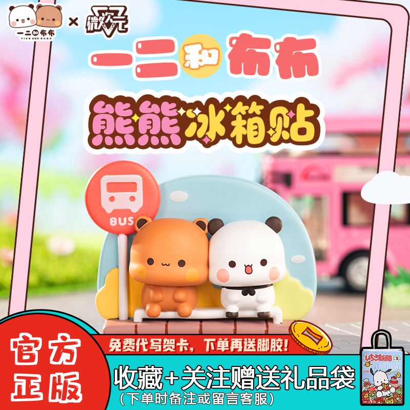 微次元一二和布布熊熊冰箱贴盲盒