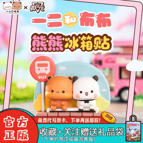 微次元一二和布布熊熊冰箱贴盲盒