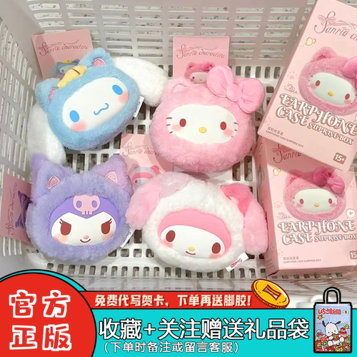 名创优品三丽鸥绒绒猫咪耳机包盲