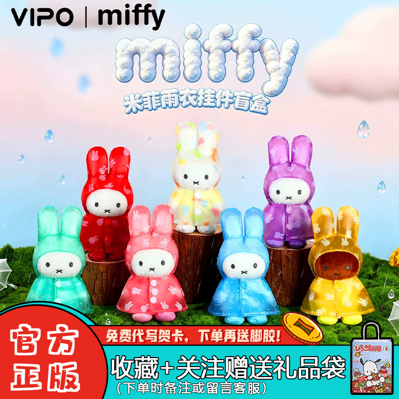 VIPOxMiffy米菲雨衣系列毛绒挂件