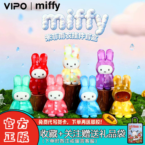 VIPOxMiffy米菲雨衣系列毛绒挂件