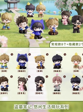 官方正品麦乐微美潮玩盗墓笔记悠闲生活萌玩系列盲盒第四弹周边手