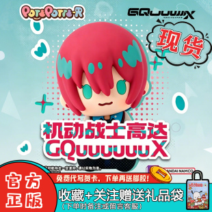 正版万代潮玩POTEPOTTE-R机动战士高达GQuuuuuuX盲盒潮玩手办摆件