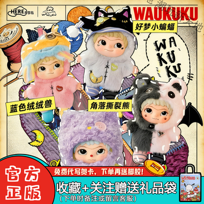 WAKUKU一二三四代搪胶毛绒盲盒
