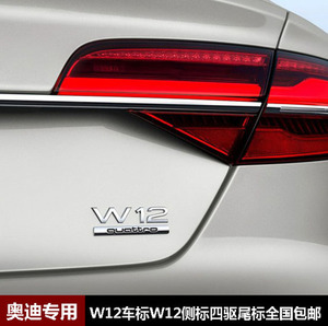 奥迪W12车标A8L后尾标 W12叶子板侧标英文四驱字标改装车标贴专用