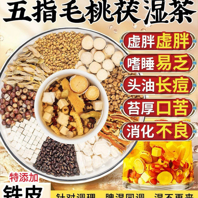 五指毛桃茯苓健脾祛湿茶女男性去体内湿气重去湿气排毒排体内湿寒寒气重减肥健脾养胃调理脾胃虚弱红豆薏米补气薏仁米除湿去舌头白