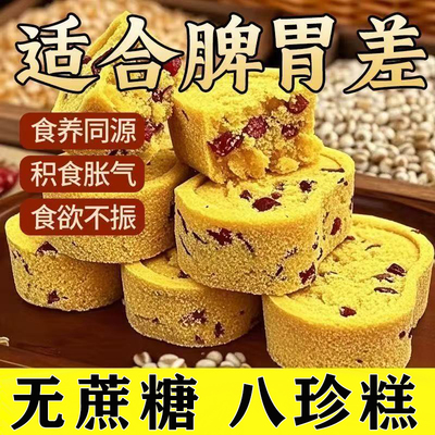 正宗老字号健脾养胃八珍糕祛湿无糖坚果茯苓欠实老字号品牌精薏米点心补气养血女生爱吃的零食不含糖官方正品小米山药八珍糕第一名