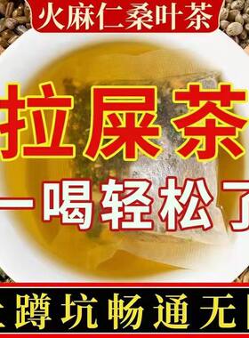 ‮桑叶火麻仁便秘润肠通便排宿便排便润清肠茶正品男性女性大便干结拉不出顽固便秘清理肠道排毒刮油茶去脂排油便秘喝什么茶