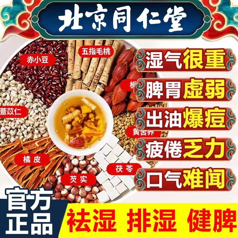 北京同仁堂健脾祛湿茶