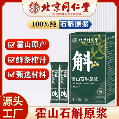 北京同仁堂霍山石斛原浆适合糖尿病降血糖糖尿人喝的原液高血糖专用非云南高黎贡山紫皮铁皮石斛原浆枫斗鲜榨饮品官方正品