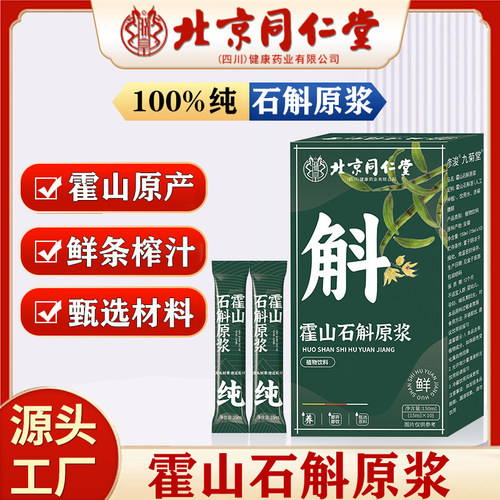 北京同仁堂霍山石斛原浆适合糖尿病降血糖糖尿人喝的原液高血糖专用非云南高黎贡山紫皮铁皮石斛原浆枫斗鲜榨饮品官方正品