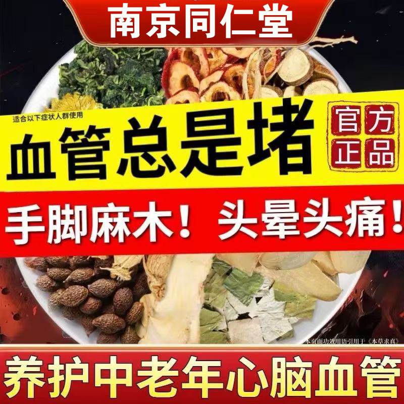 血管清道夫中老年疏通软化心脑丹参葛根川芎打通血管脑梗死清血管降三高降血压高血脂的茶血栓斑块清理血管垃圾清血液粘稠堵塞狭窄