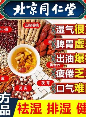 北京同仁堂健脾祛湿茶
