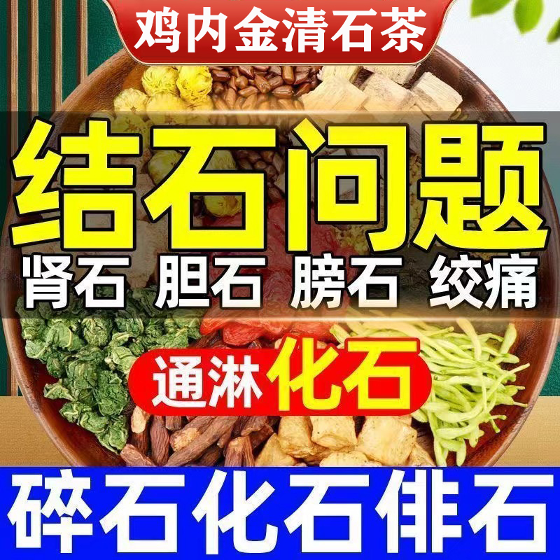 ‮石清茶排石结石胆排清石茶溶石胆结石化石专用鸡内金碎石正品肾结石排石汤养生茶