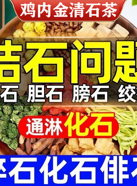 ‮石清茶排石结石胆排清石茶溶石胆结石化石专用鸡内金碎石正品肾结石排石汤养生茶