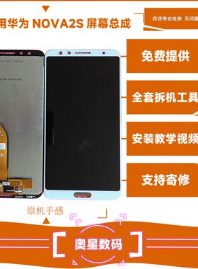 适用华为NOVA2S屏幕总成HWI-AL00液晶显示触摸内外一体手机屏
