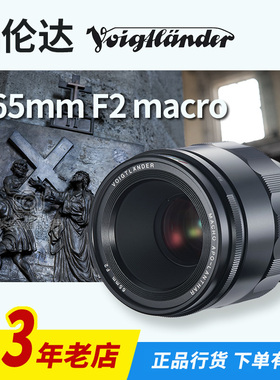 福伦达65mm F2 Macro APO-Lanthar微距镜头 65/2E口镜头 国行正品