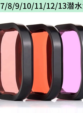 滤镜适合goprohero5/6/7/8/9/10/11/12/13潜水滤镜防水保护壳滤镜
