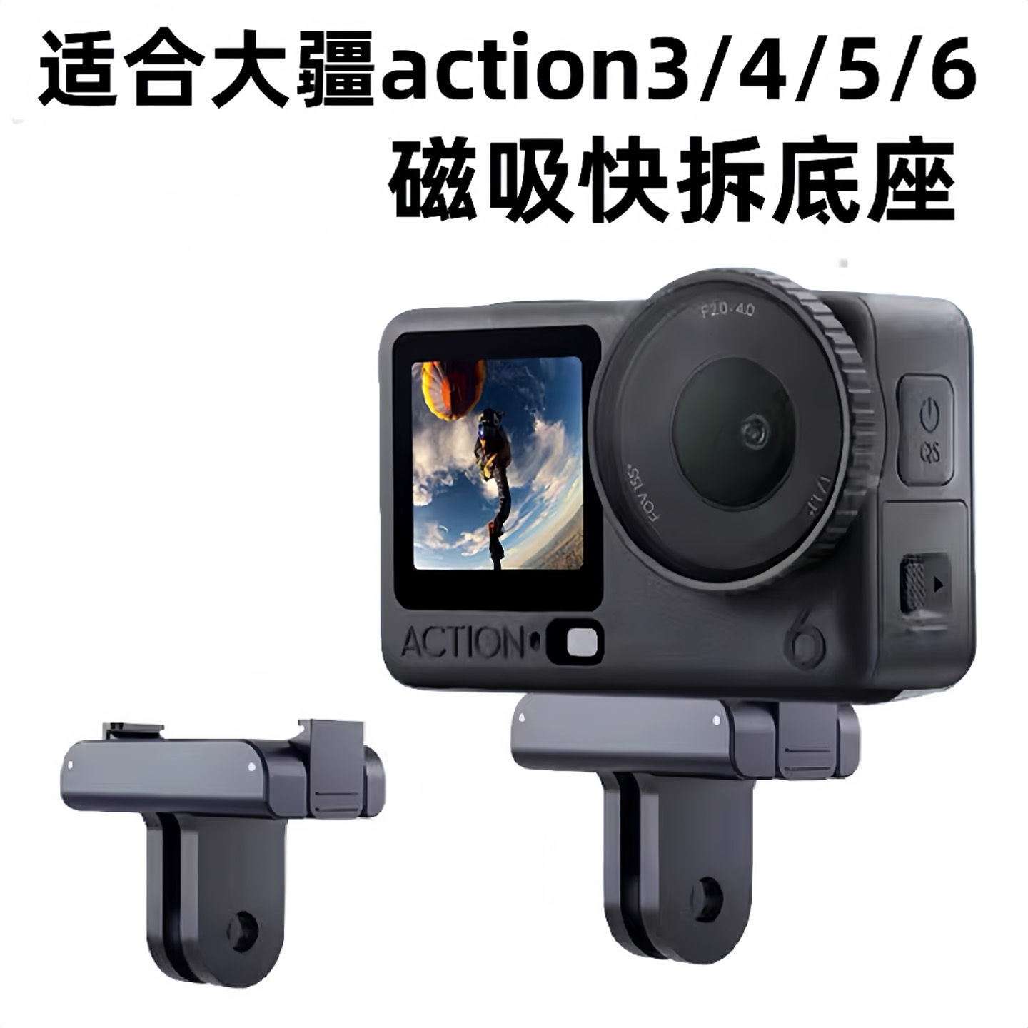 适合大疆action3/4/5/6磁吸底座DJI运动相机磁吸快拆转接头底座
