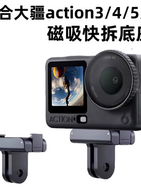适合大疆action3/4/5/6磁吸底座DJI运动相机磁吸快拆转接头底座