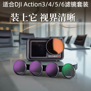 ND镜适合大疆action3/4/5/6ND滤镜CPL偏振镜ND8/ND16/ND32减光镜