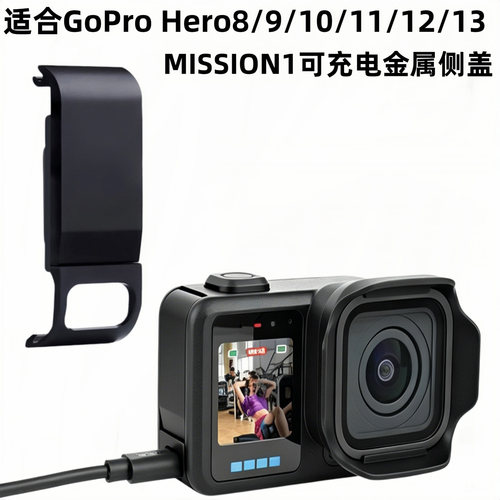 侧盖适合goprohero8/9/10/11/12/13MISSION1铝合金开孔金属充电盖