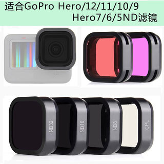 适合GoPro Hero12/11/10/9/7/6/5ND滤镜CPL偏振镜减光镜裸机滤镜