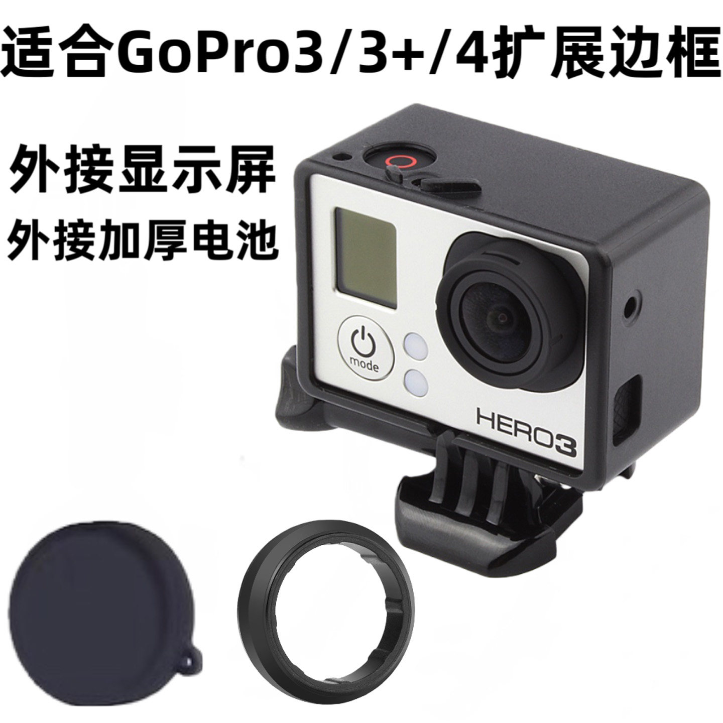 边框适合gopro hero3/3+/4边框扩展边框加厚边框保护壳保护边框