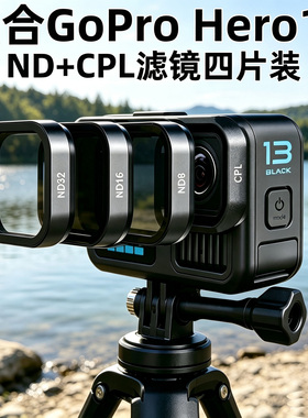 ND镜适合GoPro Hero13运动相机ND滤镜CPL偏振镜ND8ND16ND32减光镜