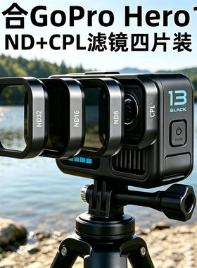 ND镜适合GoPro Hero13运动相机ND滤镜CPL偏振镜ND8ND16ND32减光镜