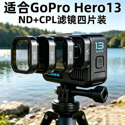 ND镜适合GoPro Hero13运动相机ND滤镜CPL偏振镜ND8ND16ND32减光镜